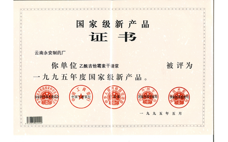 乙酰吉他霉素干糖漿國(guó)家級(jí)產(chǎn)品證書（1995年）